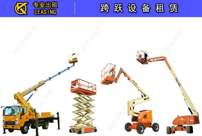跨跃设备租赁有限公司·本地租赁：高空车出租|登高车租赁|电动曲臂车出租|电动升降车租赁高空车出租